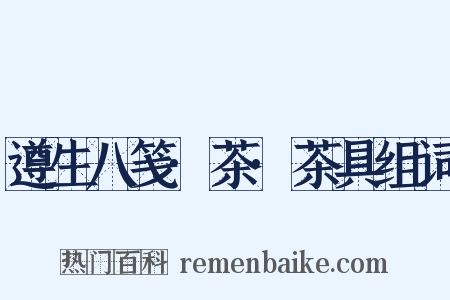 遵生八笺·茶·茶具组词是什么意思的图片